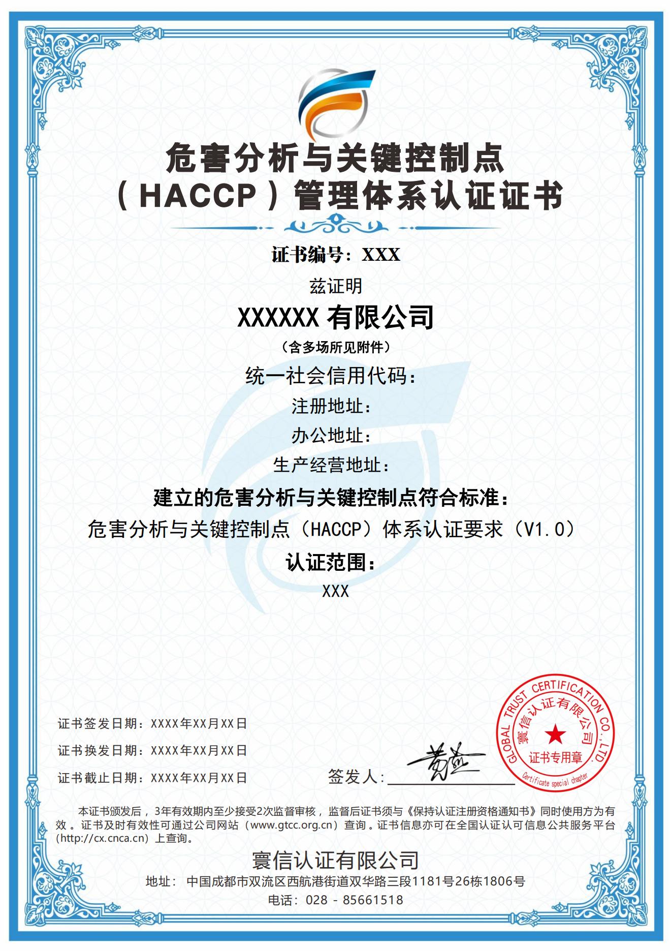 危害分析与关键控制点（HACCP）管理体系认证证书样式（中）.jpg